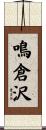 鳴倉沢 Scroll
