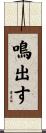 鳴出す Scroll