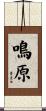 鳴原 Scroll
