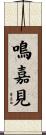 鳴嘉見 Scroll