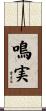 鳴実 Scroll