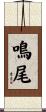 鳴尾 Scroll
