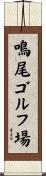 鳴尾ゴルフ場 Scroll