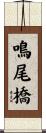 鳴尾橋 Scroll