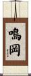 鳴岡 Scroll