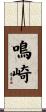 鳴崎 Scroll