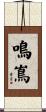 鳴嶌 Scroll