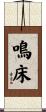 鳴床 Scroll