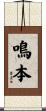 鳴本 Scroll