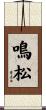 鳴松 Scroll