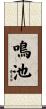 鳴池 Scroll