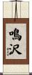 鳴沢 Scroll