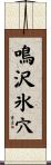 鳴沢氷穴 Scroll
