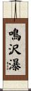 鳴沢瀑 Scroll