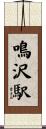 鳴沢駅 Scroll