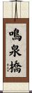 鳴泉橋 Scroll