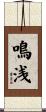 鳴浅 Scroll
