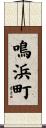 鳴浜町 Scroll