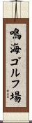 鳴海ゴルフ場 Scroll