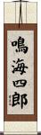 鳴海四郎 Scroll