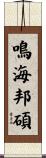 鳴海邦碩 Scroll
