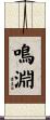 鳴淵 Scroll