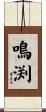 鳴渕 Scroll
