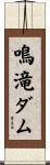 鳴滝ダム Scroll