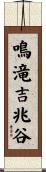 鳴滝吉兆谷 Scroll