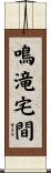 鳴滝宅間 Scroll