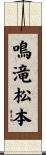 鳴滝松本 Scroll
