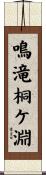 鳴滝桐ケ淵 Scroll