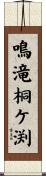 鳴滝桐ケ渕 Scroll