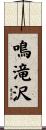 鳴滝沢 Scroll
