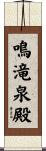 鳴滝泉殿 Scroll