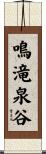 鳴滝泉谷 Scroll