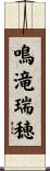 鳴滝瑞穂 Scroll