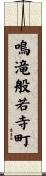 鳴滝般若寺町 Scroll
