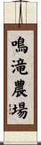 鳴滝農場 Scroll