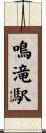 鳴滝駅 Scroll