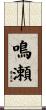 鳴瀬 Scroll