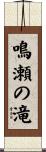 鳴瀬の滝 Scroll