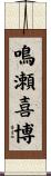 鳴瀬喜博 Scroll
