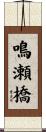 鳴瀬橋 Scroll