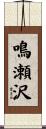 鳴瀬沢 Scroll