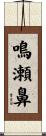 鳴瀬鼻 Scroll