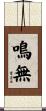 鳴無 Scroll