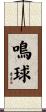 鳴球 Scroll