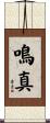 鳴真 Scroll