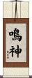 鳴神 Scroll